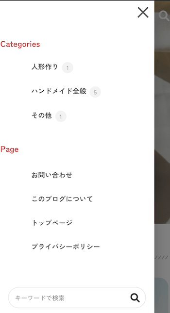 カテゴリー一覧と固定ページリストが整った