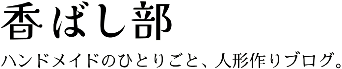 香ばし部